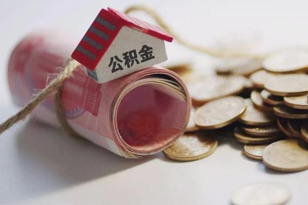 毕节为啥公积金黄牛可以取出来呢（毕节急需用钱提取公积金的方法）